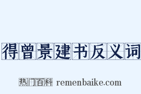 得曾景建书反义词是什么意思的图片